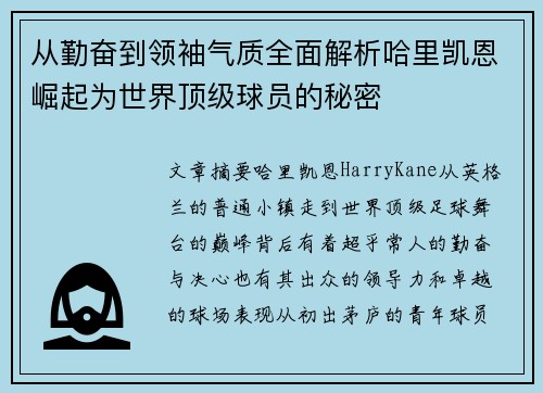 从勤奋到领袖气质全面解析哈里凯恩崛起为世界顶级球员的秘密
