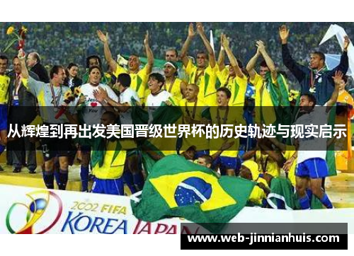 从辉煌到再出发美国晋级世界杯的历史轨迹与现实启示