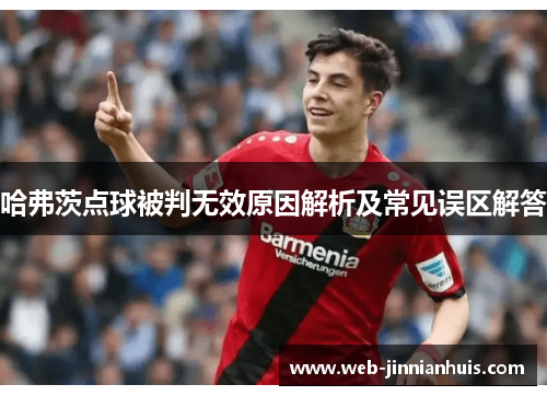 哈弗茨点球被判无效原因解析及常见误区解答
