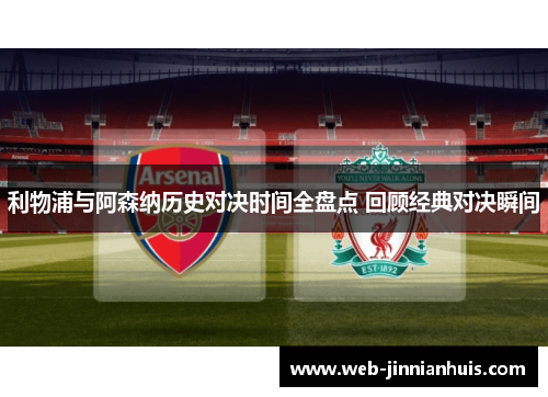 利物浦与阿森纳历史对决时间全盘点 回顾经典对决瞬间