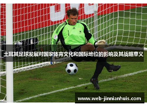土耳其足球发展对国家体育文化和国际地位的影响及其战略意义