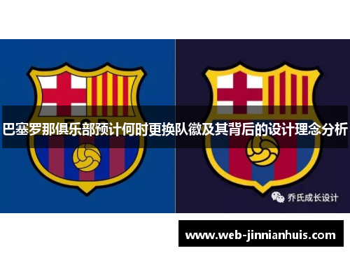 巴塞罗那俱乐部预计何时更换队徽及其背后的设计理念分析