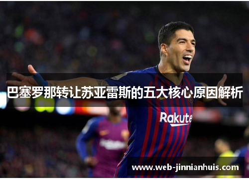 巴塞罗那转让苏亚雷斯的五大核心原因解析