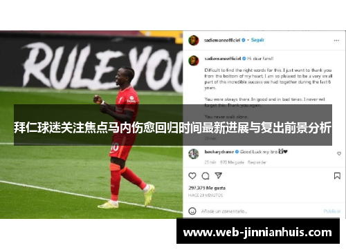 拜仁球迷关注焦点马内伤愈回归时间最新进展与复出前景分析
