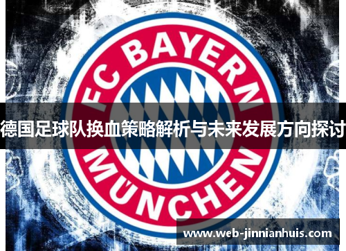 德国足球队换血策略解析与未来发展方向探讨