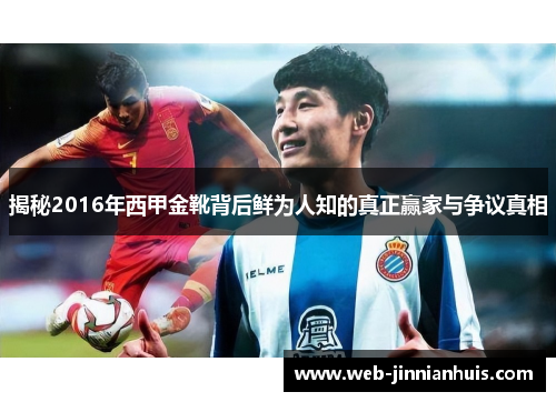 揭秘2016年西甲金靴背后鲜为人知的真正赢家与争议真相