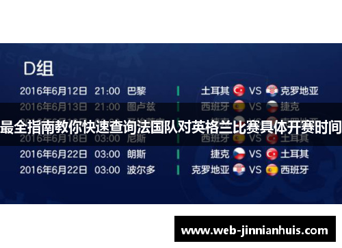 最全指南教你快速查询法国队对英格兰比赛具体开赛时间
