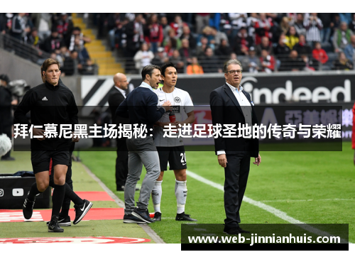 拜仁慕尼黑主场揭秘：走进足球圣地的传奇与荣耀