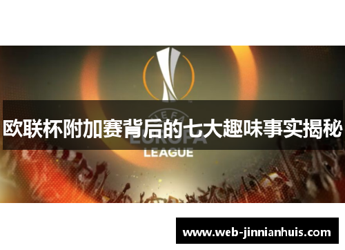 欧联杯附加赛背后的七大趣味事实揭秘