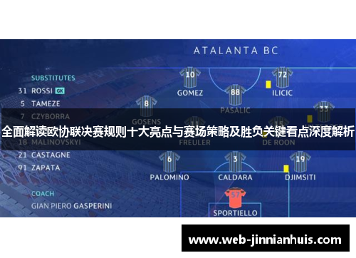 全面解读欧协联决赛规则十大亮点与赛场策略及胜负关键看点深度解析